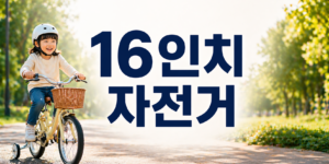 16인치 자전거