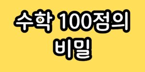 초등학교 2학년 수학