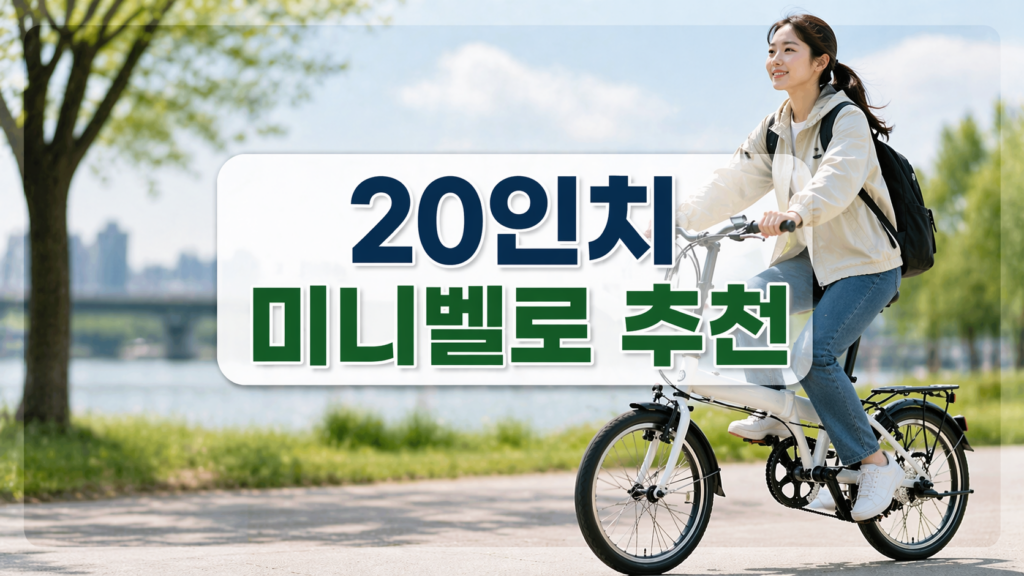 20인치 미니벨로