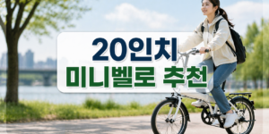 20인치 미니벨로