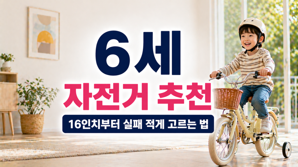 6세 자전거