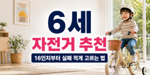 6세 자전거