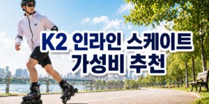 K2 인라인 스케이트 가성비 추천