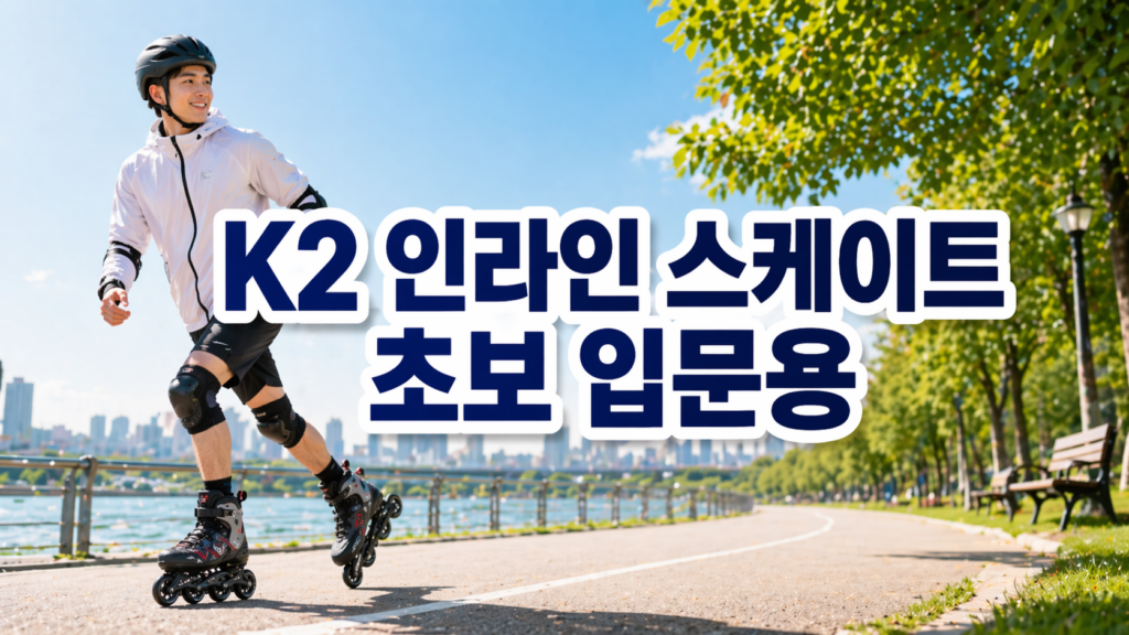K2 인라인 스케이트 초보용