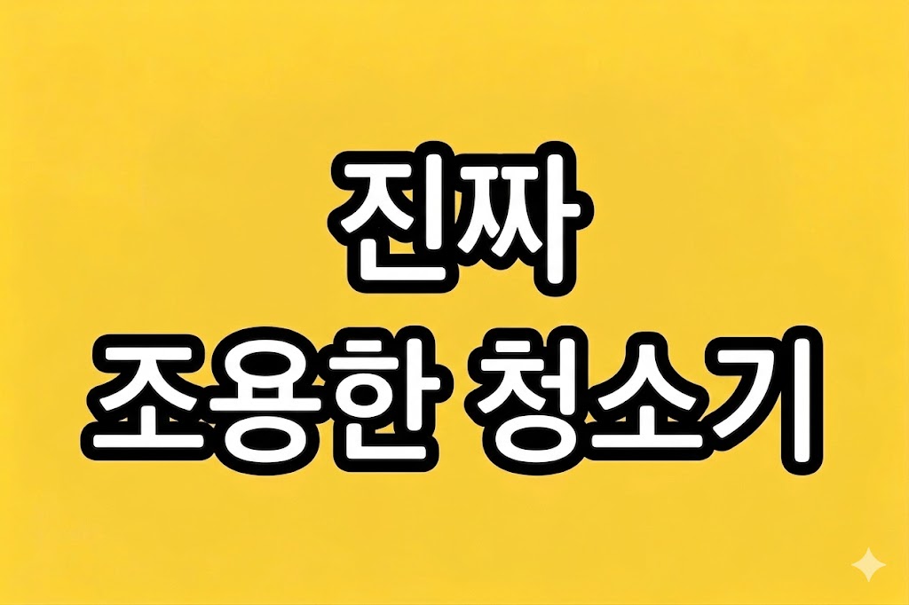 저소음 청소기