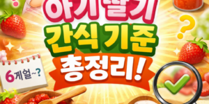 아기 딸기 간식