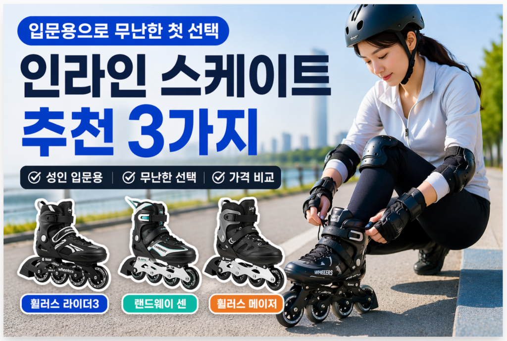 인라인 스케이트