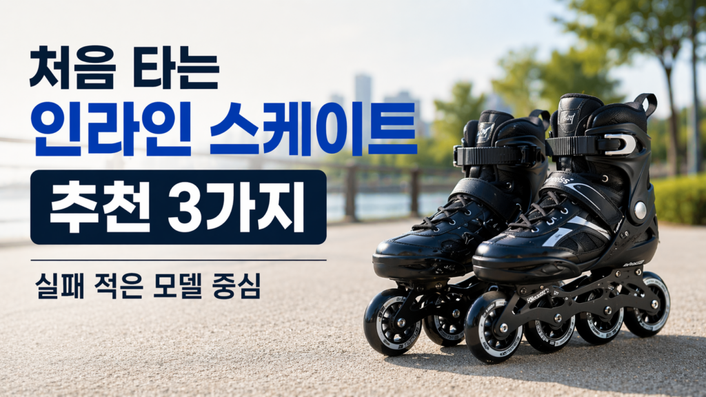 인라인 스케이트