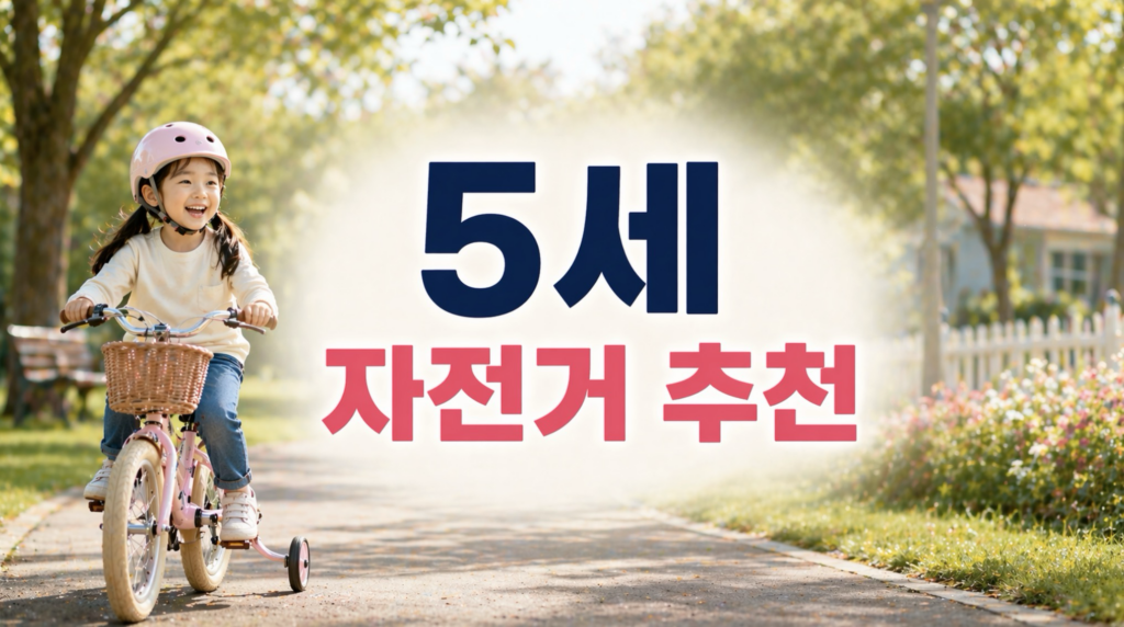 5세 자전거