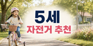 5세 자전거