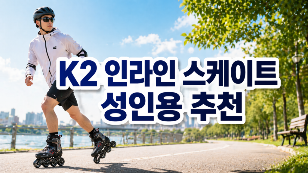 K2 인라인 스케이트 성인용ㅁ