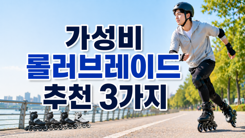 가성비 롤러브레이드