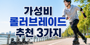 가성비 롤러브레이드