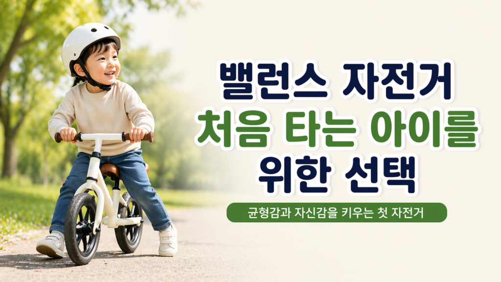 밸런스 자전거