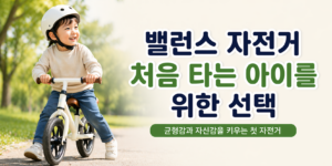 밸런스 자전거
