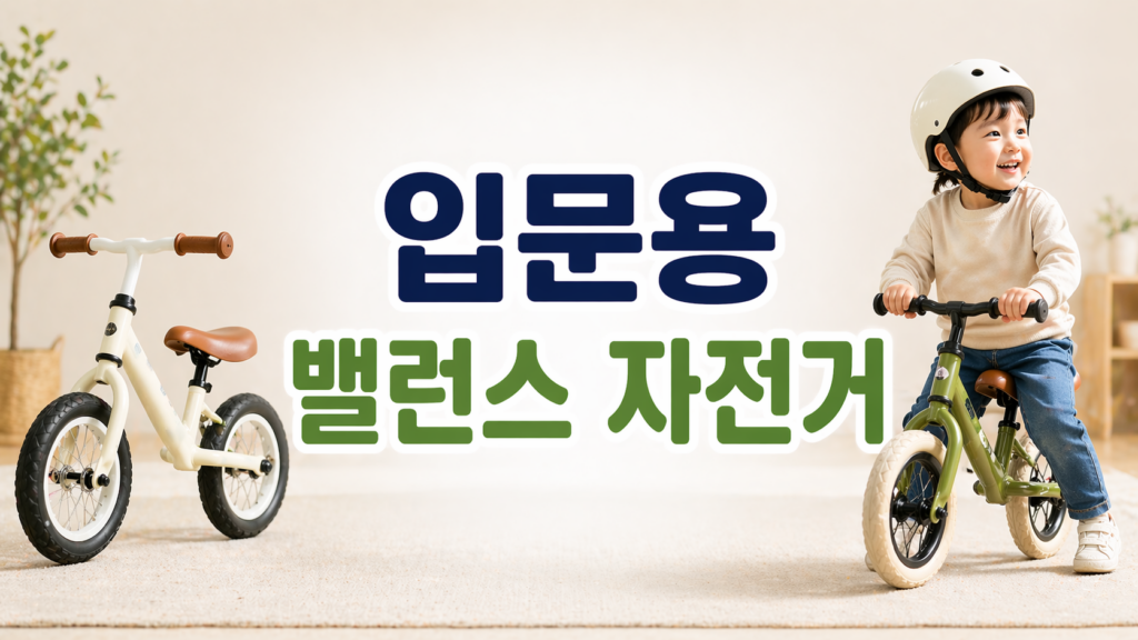 밸런스 자전거