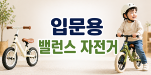 밸런스 자전거