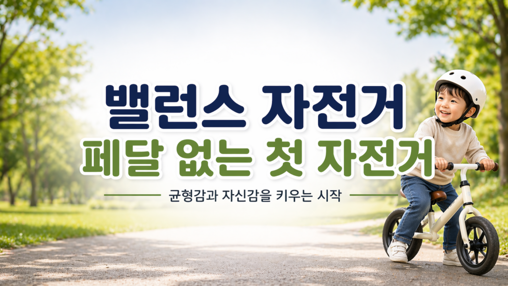밸런스 자전거