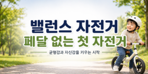 밸런스 자전거
