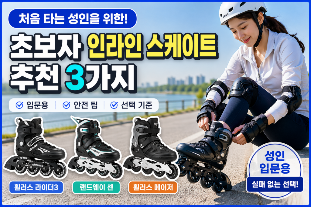 인라인 스케이트