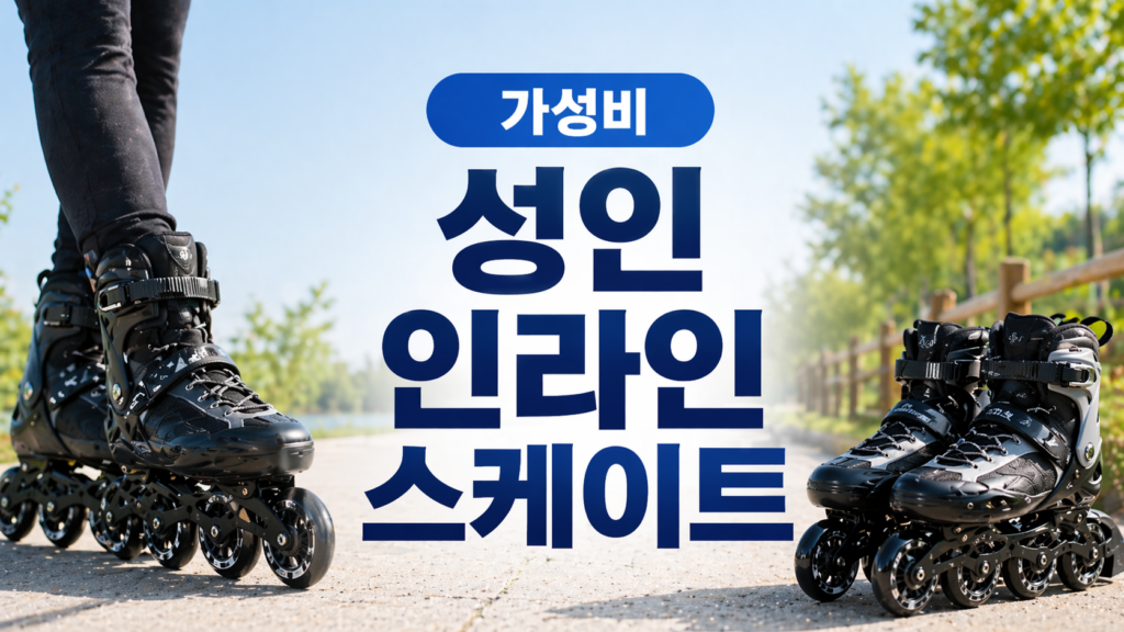 가성비 성인 인라인 스케이트