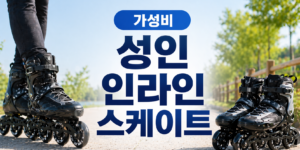 가성비 성인 인라인 스케이트