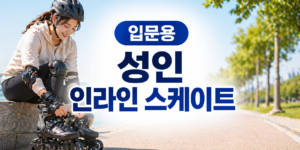 입문용 성인 인라인 스케이트