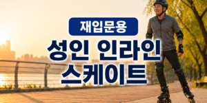 성인 인라인 스케이트