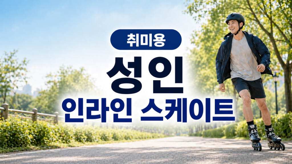 취미용 성인 인라인 스케이트
