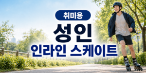 취미용 성인 인라인 스케이트