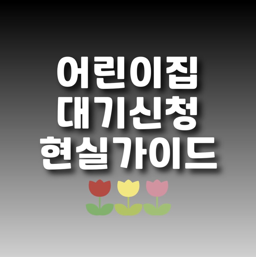 어린이집 대기신청