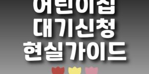 어린이집 대기신청