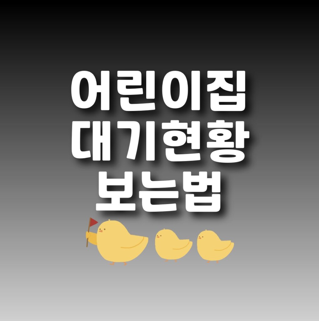 어린이집 대기현황