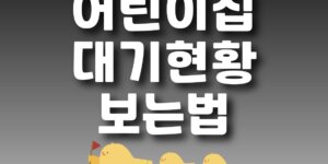 어린이집 대기신청