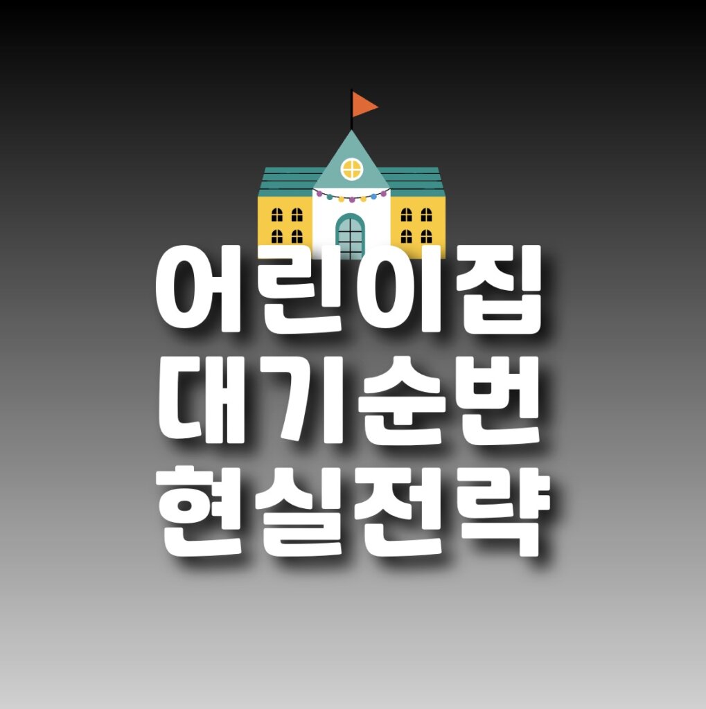 어린이집 대기순번
