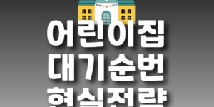 어린이집 대기순번