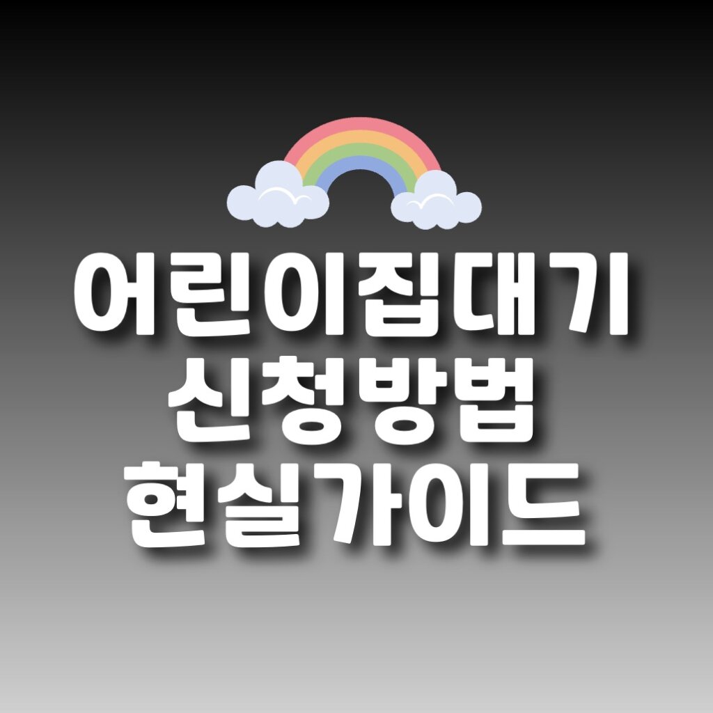 어린이집 대기 신청 방법