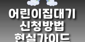 어린이집 대기 신청 방법