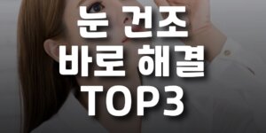 눈건조