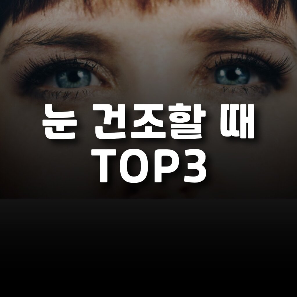 눈 건조할 때