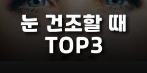 눈 건조할 때
