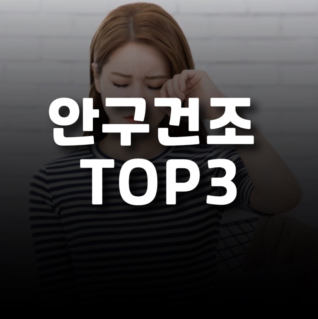 안구건조