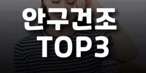 안구건조