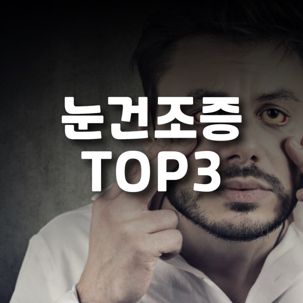 눈건조증