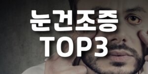 눈건조증