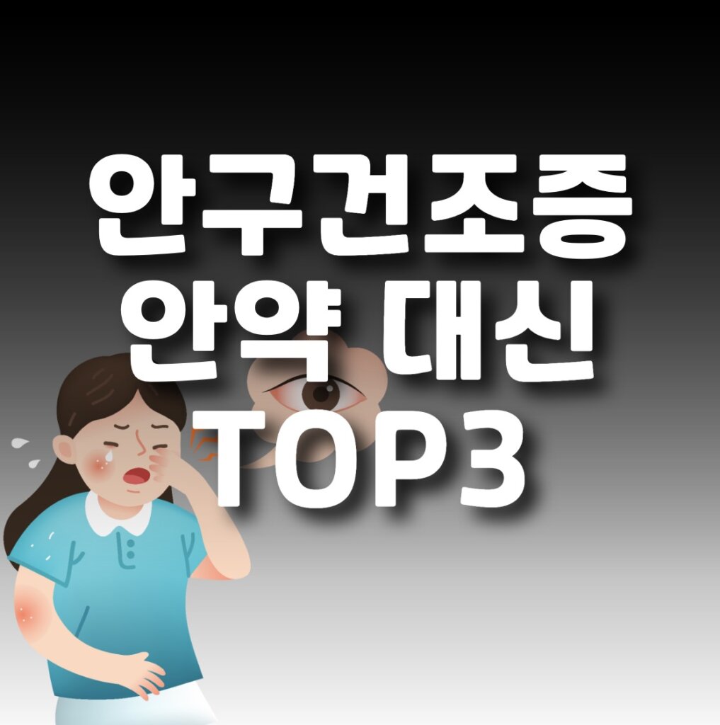 안구건조증 안약
