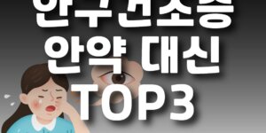 안구건조증 안약