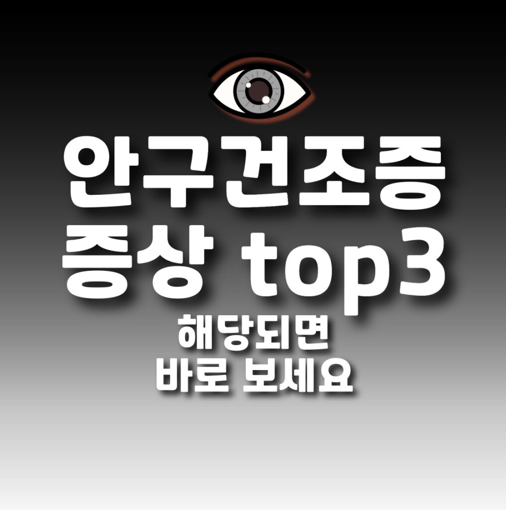 안구건조증 증상