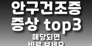 안구건조증 증상