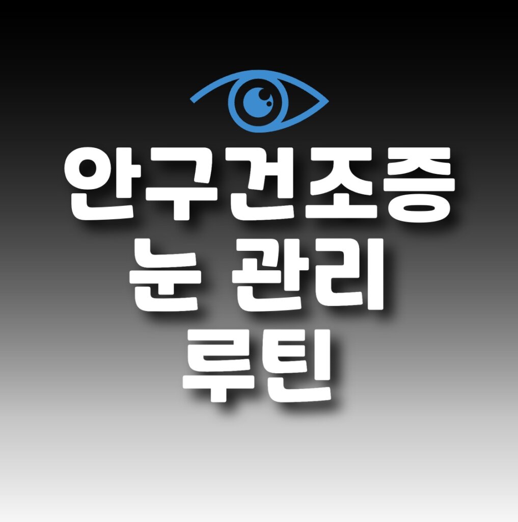 안구건조증 치료